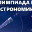 Протоколы заседания жюри муниципального этапа всероссийской олимпиады школьников по астрономии - Управление образования
