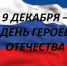 9 декабря вся наша страна отмечает День героев Отечества - Управление образования