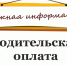 Об установлении размера родительской платы за присмотр и уход за детьми - Управление образования