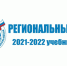 Об участии в региональном этапе Всероссийской олимпиады школьников в 2021-2022 учебном году - Управление образования