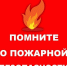 О дополнительных мерах по профилактике пожаров - Управление образования