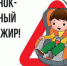 Сохрани жизнь маленькому пассажиру! - Советский район