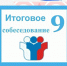 9 февраля пройдет итоговое собеседование для выпускников 9-х классов - Управление образования