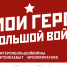 Жители района могут подать заявку на участие в международном конкурсе-фестивале «Мои герои большой войны» - Советский район