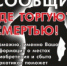 Сообщи, где торгуют смертью! - Советский район