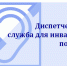 Диспетчерская служба для глухих и слабослышащих граждан - Советский район