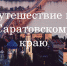 Об итогах муниципального сетевого проекта «Путешествие по Земле Саратовской» к 85-летию Саратовской области - Управление образования