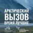 Арктика бросает вам вызов! - Советский район