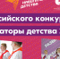 Итоги Всероссийского конкурса «Навигаторы детства 2.0» - Управление образования