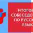 Об итогах проведения итогового собеседования по русскому языку на территории Советского муниципального района в 2021- 2022 учебном году - Управление образования