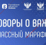 О роли госсимволов в формировании национального самосознания рассказали на «Классном марафоне» - Управление образования