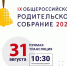 31 августа пройдет Общероссийское родительское собрание - Управление образования
