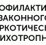 О мероприятиях по профилактике незаконного потребления наркотических средств и психотропных веществ, алкоголизма и табакокурения - Управление образования