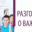 На портале «Единое содержание общего образования» размещены материалы внеурочных занятий «Разговоры о важном». - Управление образования