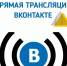 Прямая трансляция на странице Вконтакте - Управление образования
