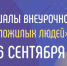 Тема: "День пожилых людей" - Управление образования