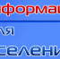 Информация для населения - Советский район