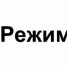 Режим работы  организаций в праздничные дни в январе 2023 года: - Советский район