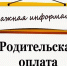 Об установлении размера родительской платы за присмотр и уход за детьми - Управление образования