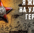 Приглашаем к участию в поисково-исследовательском проекте «На улицах Героев. Перезагрузка» - Управление образования