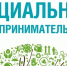О социальном предпринимательстве и получении грантов до заинтерисованных лиц - Советский район