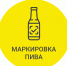 Маркировка  пива и слабоалкогольных напитков - Советский район