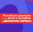 Открытие Первичных отделений общероссийского общественно-государственного движения детей и молодёжи "Движение первых" - Управление образования