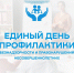 Единый день профилактики безнадзорности и правонарушений несовершеннолетних - Управление образования