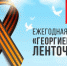 В Советском районе стартовала ежегодная акция «Георгиевская ленточка» - Управление образования