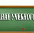 О порядке окончания 4 четверти и 2022/2023 учебного года - Управление образования