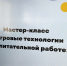 региональный форум «Формирование эффективной системы воспитательной работы в образовательных организациях - Советский район