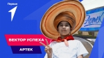 АРТЕК ЖДЕТ ТЕБЯ