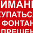 Внимание в фонтане купаться запрещено - Советский район