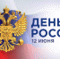 С Днем России! - Управление образования