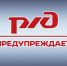 РЖД предупреждает - Советский район