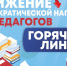 В Саратовской области действует «горячая линия» для педагогов - Управление образования