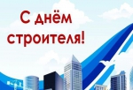 С Днем строителя