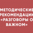Опубликована новая рабочая программа и методические рекомендации для проведения «Разговоров о важном» - Управление образования