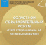 Областной образовательный форум «ПРО.Образование 64. Векторы развития» - Управление образования