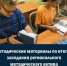 Методические материалы по итогам заседания регионального методического актива Саратовской области - Управление образования
