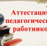 Эксперты разъяснили новый порядок аттестации педагогических работников - Управление образования