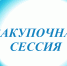 О торгово-закупочной сессии - Советский район