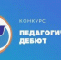 Открытие муниципального этапа Всероссийского конкурса «Педагогический дебют – 2023» - Управление образования