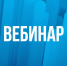 ВЕБИНАР - Советский район