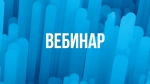 ВЕБИНАР