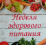 Неделя здорового питания в школах - Управление образования