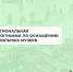 В 2024 году начнет работать новая региональная программа модернизации школьных музеев - Управление образования