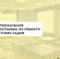 В этом году в рамках региональной программы отремонтируем еще 201 детский сад - Управление образования