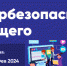 С 15 января по 4 февраля 2024 года пройдет четвертый урок сезона по теме «Кибербезопасность будущего» - Управление образования