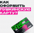 Как оформить Пушкинскую карту - Управление образования